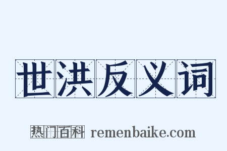 世洪反义词是什么意思的图片